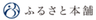 株式会社ふるさと本舗のロゴ