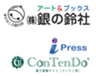 株式会社銀の鈴社、アイプレスジャパン株式会社のロゴ