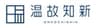 株式会社温故知新のロゴ