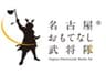 株式会社三晃社 名古屋おもてなし武将隊事務局 のロゴ