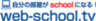 株式会社web-school.tvのロゴ