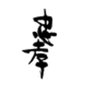 忠孝酒造株式会社のロゴ
