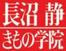 長沼静きもの学院(株式会社長沼)のロゴ