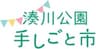 湊川公園手しごと市のロゴ