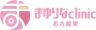まゆりなclinic名古屋栄のロゴ