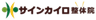 サインカイロ整体院のロゴ