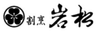 株式会社岩松のロゴ