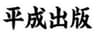 平成出版G株式会社のロゴ