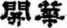第一酒造株式会社のロゴ
