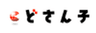 株式会社どさん子のロゴ