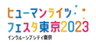 ヒューマンライツ・フェスタ東京2023運営事務局のロゴ