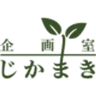 企画室じかまきのロゴ