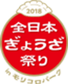 全日本ぎょうざ祭り事務局(株式会社ゲイン)のロゴ