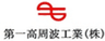 第一高周波工業株式会社のロゴ