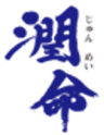 尾迫産業株式会社のロゴ