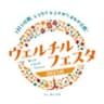 ウェルチルフェスタ事務局のロゴ