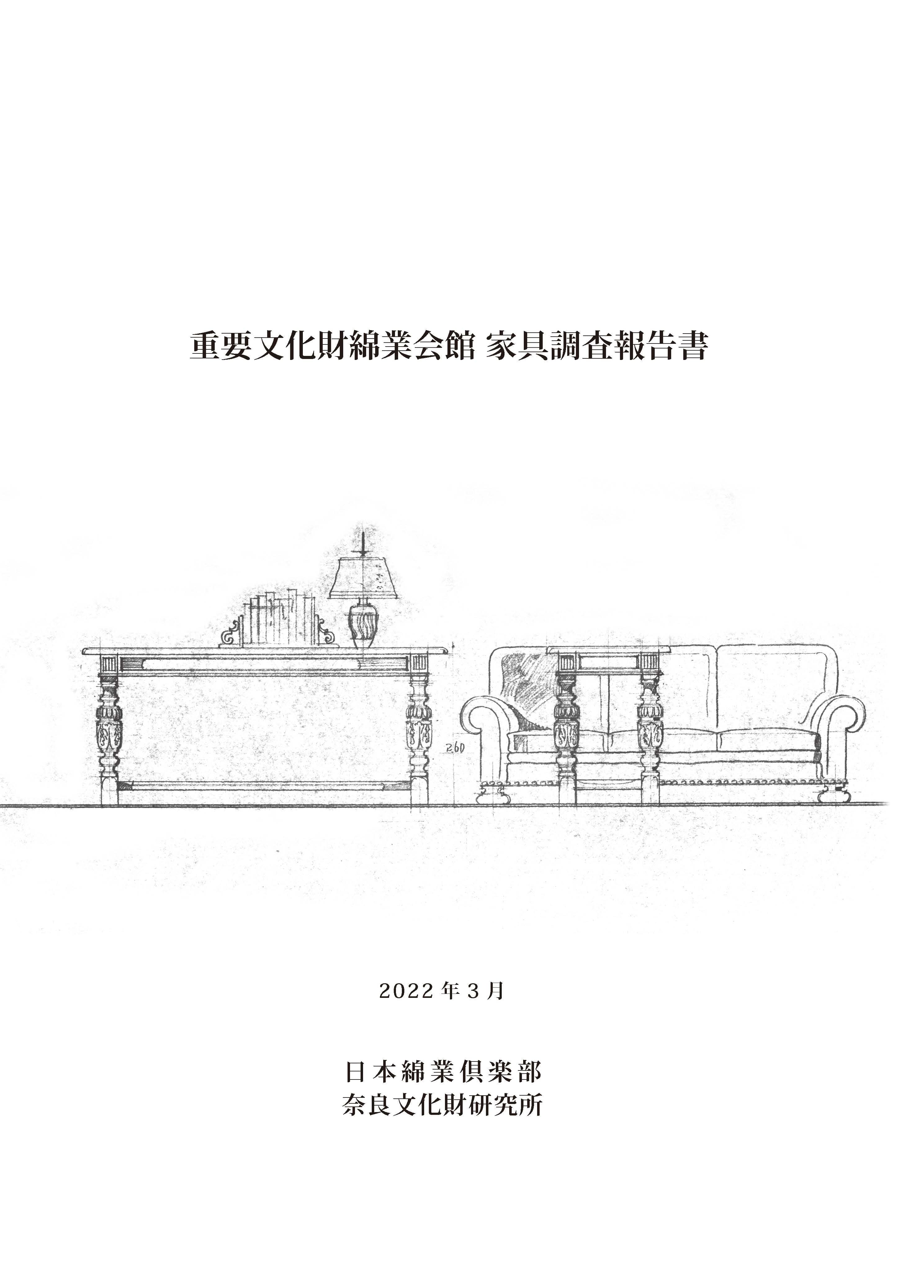 『重要文化財綿業会館家具調査報告書』を公開しました
