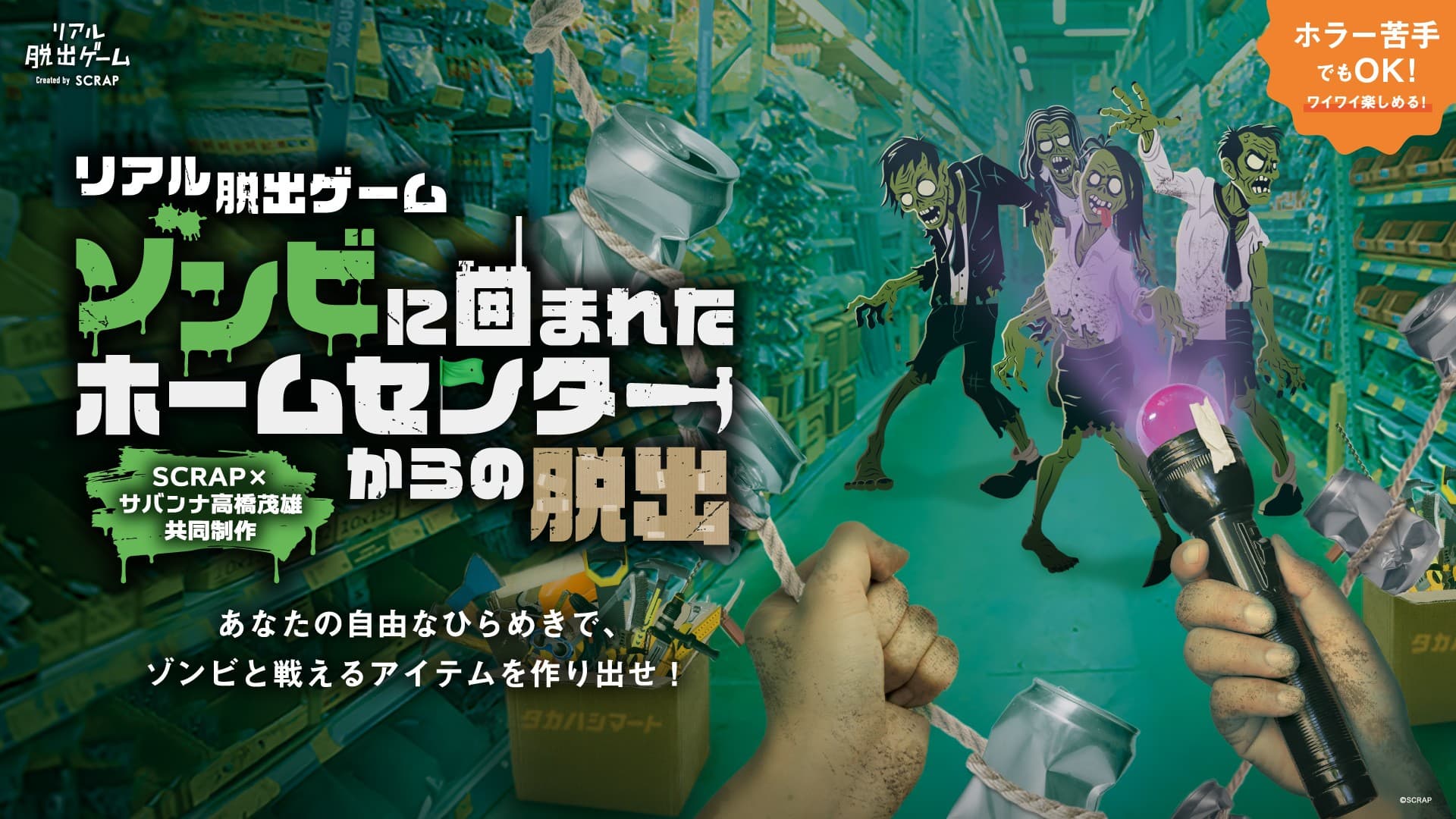 累計20万人以上が参加したSCRAP×サバンナ高橋茂雄 共同制作第5弾! リアル脱出ゲーム『ゾンビに囲まれたホームセンターからの脱出』 2025年12月18日(木)よりリアル脱出ゲーム原宿店で開催