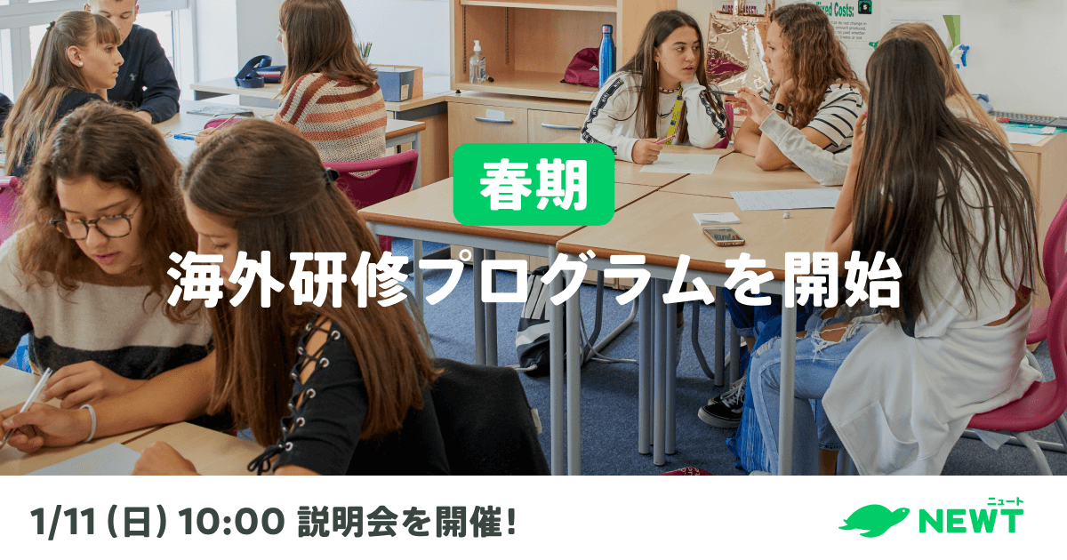 旅行アプリ『NEWT(ニュート)』、新規事業として 学生向け「春期海外研修プログラム」の提供を開始