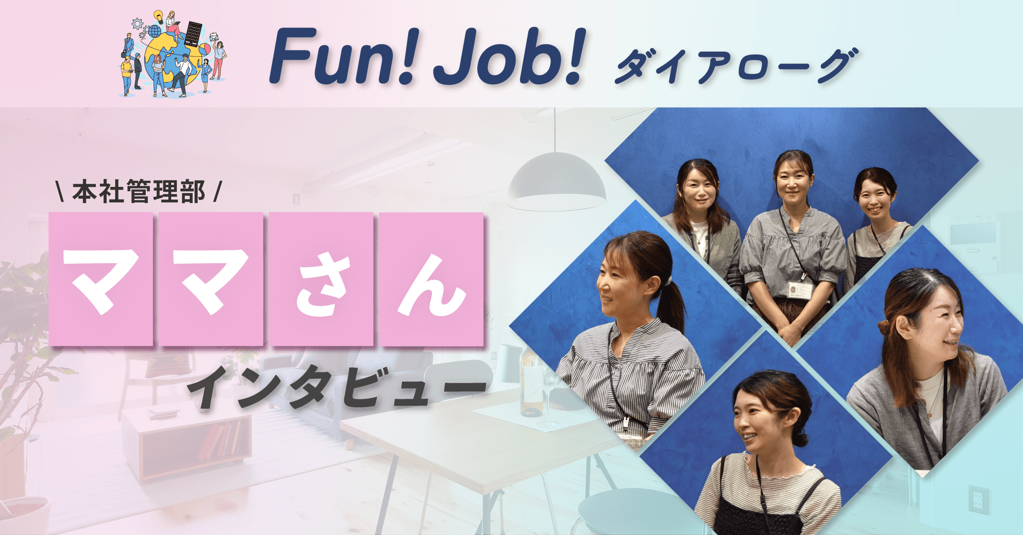 【記事公開】「ホームネット」管理部ママさん社員インタビュー