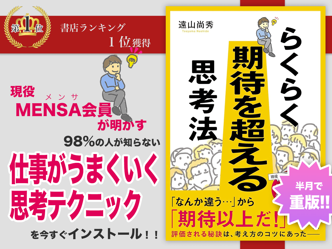 現役MENSA会員が明かす、IQ上位2%の仕事術『らくらく期待を超える思考法』出版