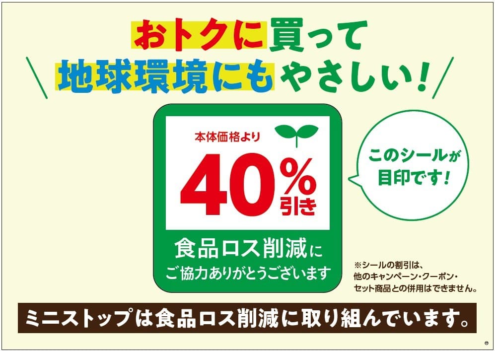 ~ミニストップ、サステナビリティへの取り組み~ 「おトクに買って、地球環境にもやさしい!」取り組みで 食品ロス削減を推進します!