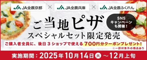 JA全農京都×JA全農兵庫×JA全農ふくれん 初コラボ! JAタウンで「ご当地ピザ」セットを販売
