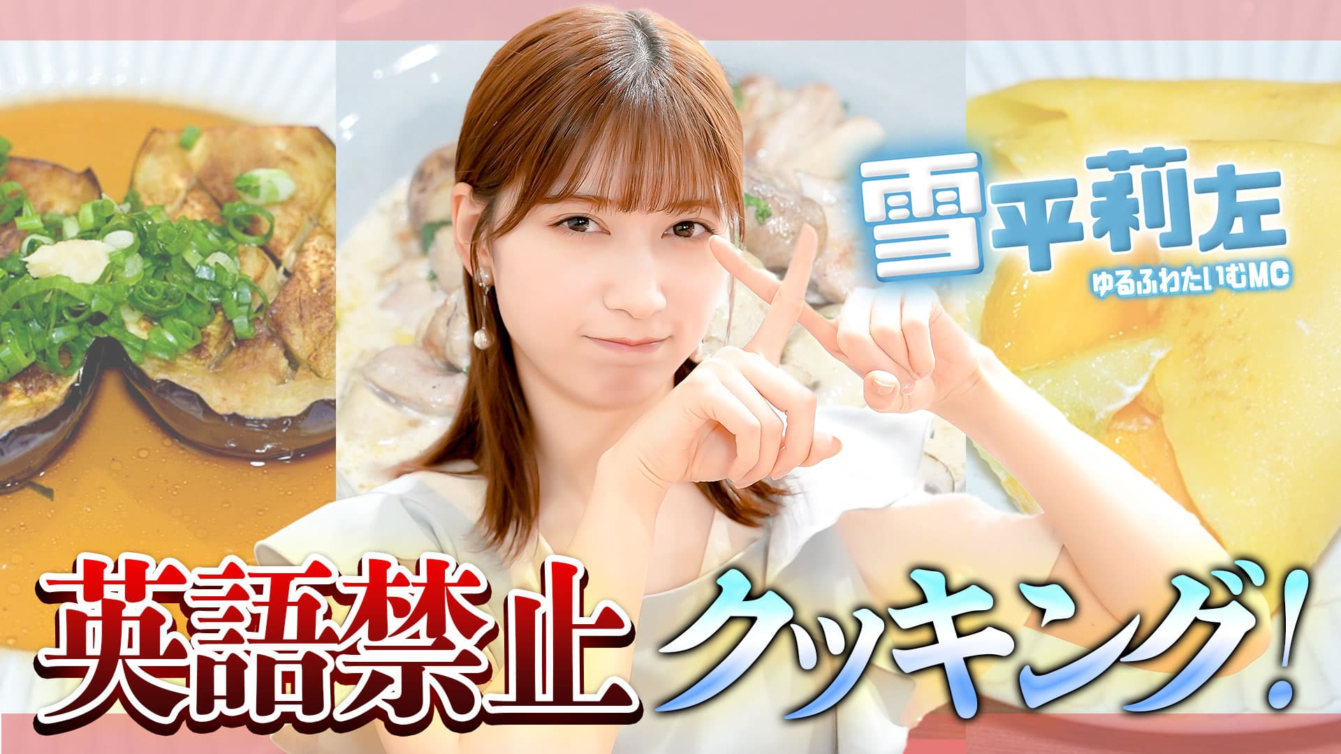 雪平莉左さんがMCのYouTubeチャンネル「ゆるふわたいむ」 今回の配信は、「英語禁止クッキング」第二弾!