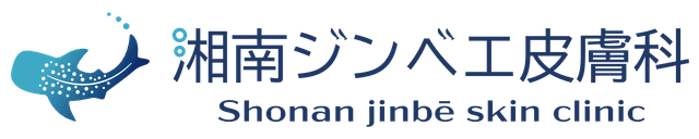 湘南ジンベエ皮膚科
