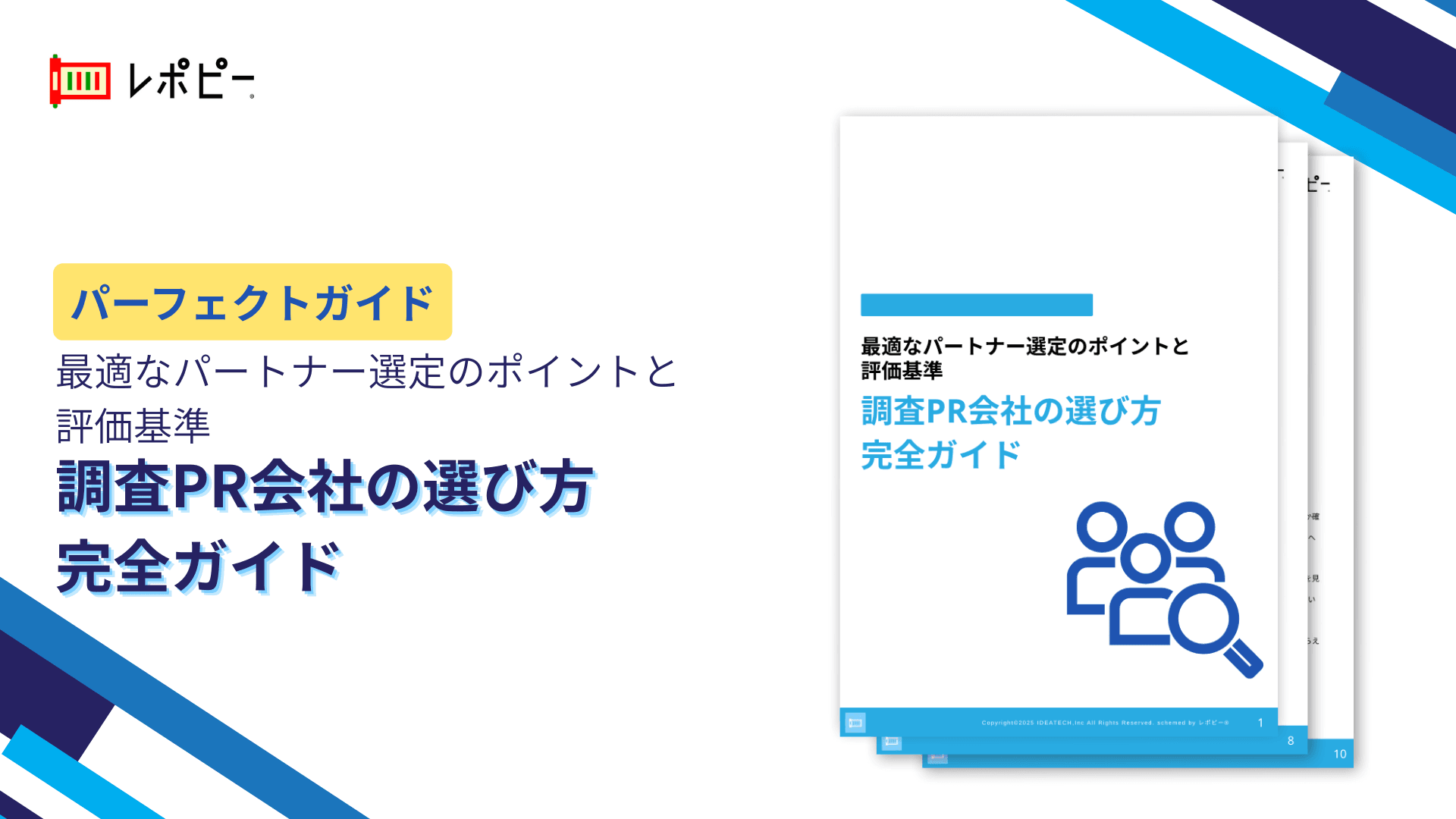 調査PRの成功確率は8割が委託先次第! 「調査PR会社の選び方完全ガイド」公開