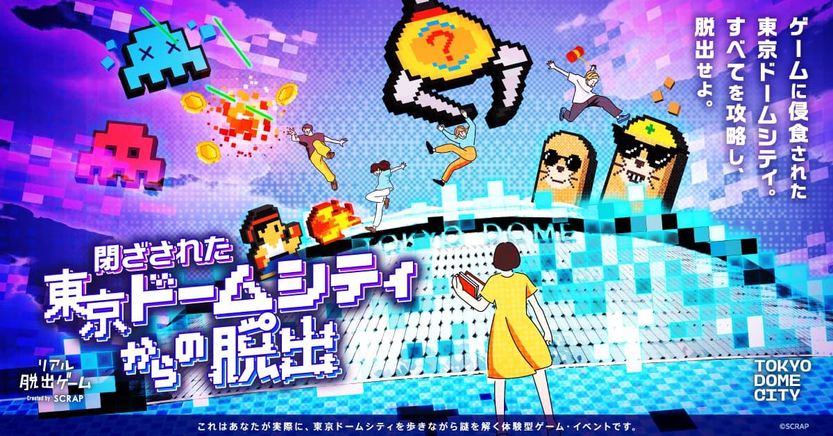 東京ドームシティがゲームの世界に?! すべてをクリアし脱出せよ。 新作リアル脱出ゲーム 『閉ざされた東京ドームシティからの脱出』 2025年11月13日(木)より期間限定開催!