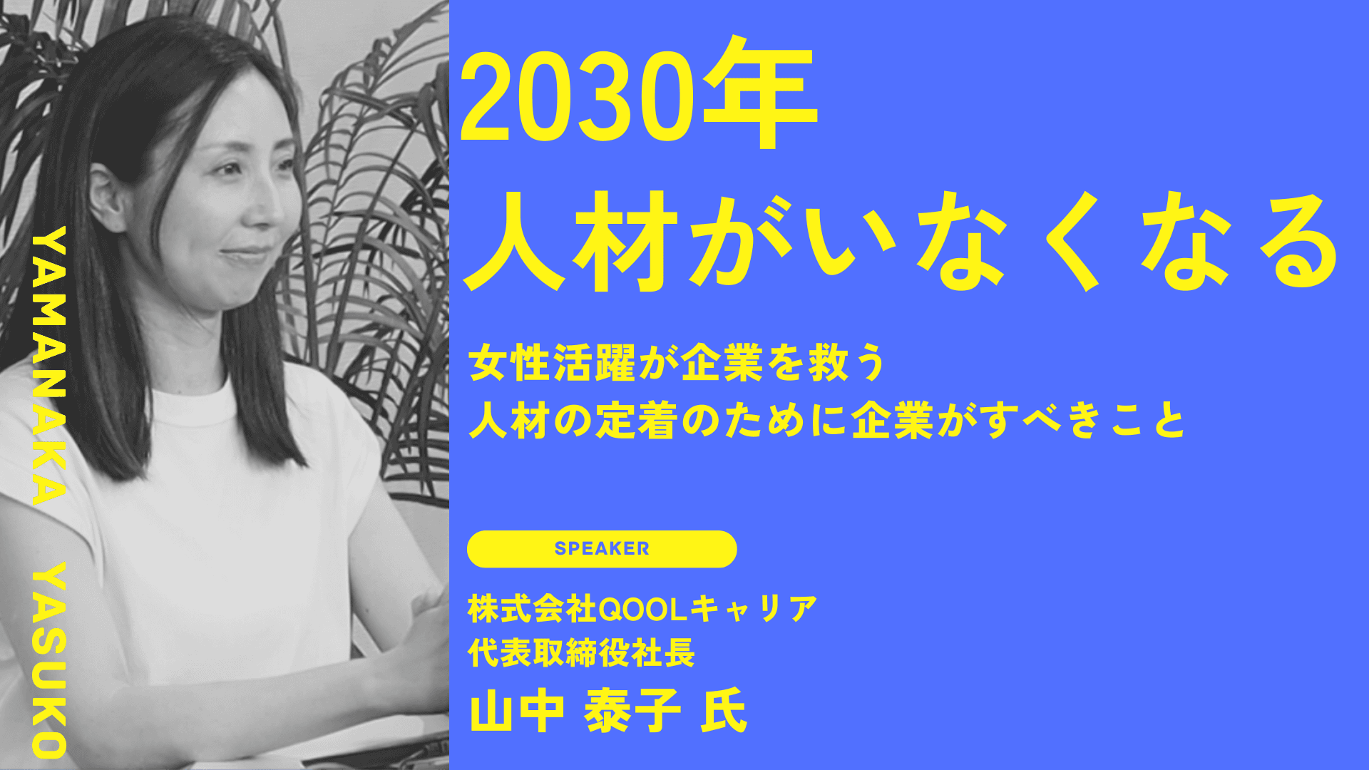【必聴】無料コンテンツ『今いる人材の流出を防ぐために知っておきたいライフステージとキャリアの関係〜2030年問題で人材がいなくなる?』| セミナーインフォ