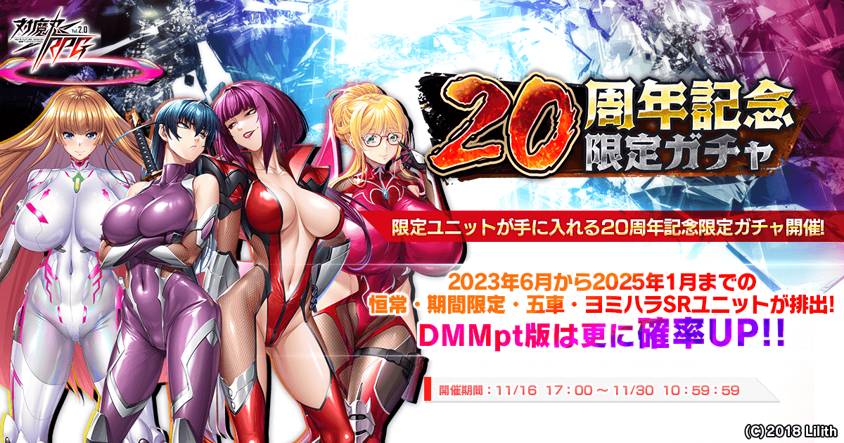 『対魔忍RPG』にて対魔忍20周年記念限定ガチャが開催中!さらに、リリース2500日を記念したログインボーナスが本日より開催!