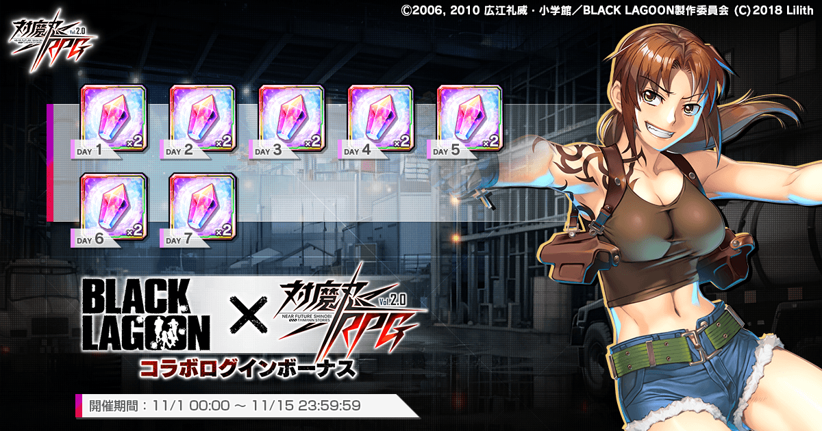 『対魔忍RPG』にて「BLACK LAGOON」コラボログインボーナスが開催中!さらに、レースクイーンユニットが登場する期間限定ピックアッププレミアムガチャも復刻開催中!