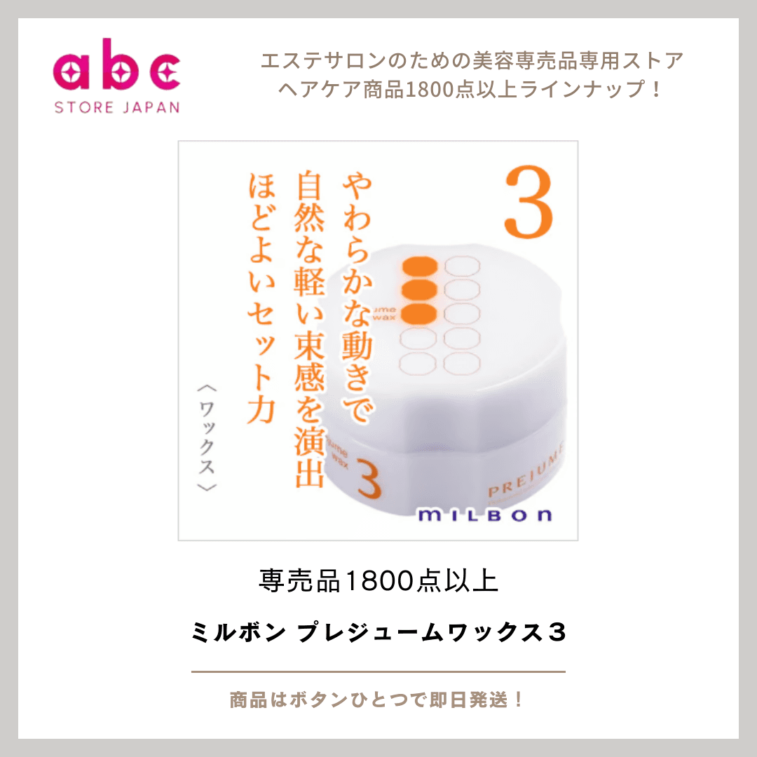 ミルボン プレジューム ワックス 3 しっかり動き、ほどよくキマる。扱いやすさ抜群の万能ワックス
