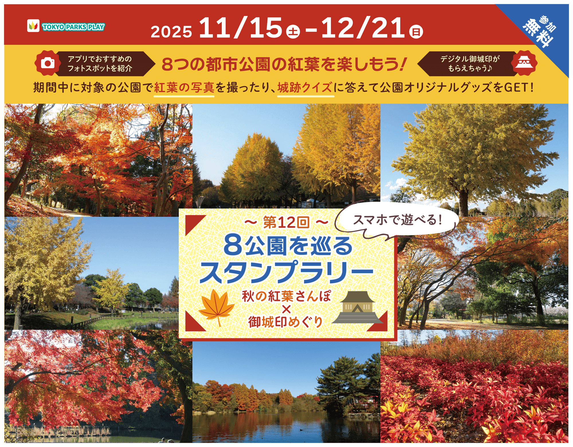 ~秋の紅葉さんぽ×御城印めぐり~東京都公園協会公式アプリ「TOKYO PARKS PLAY」で8つの都立公園を巡るスタンプラリー11月15日(土)開始!