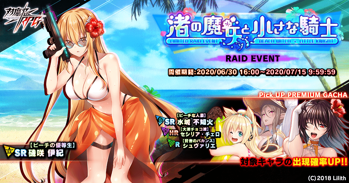 レイドイベント「渚の魔女と小さな騎士」で【ビーチの優等生】磯咲伊紀をGET!『対魔忍RPG』にて期間限定イベントが開催!