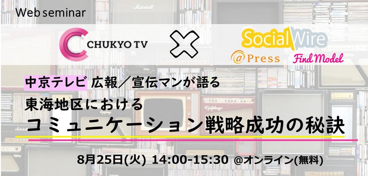 【テレビ局のSNS戦略とは?】中京テレビ広報・宣伝マンが語る!東海地区における『コミュニケーション戦略成功の秘訣』セミナー