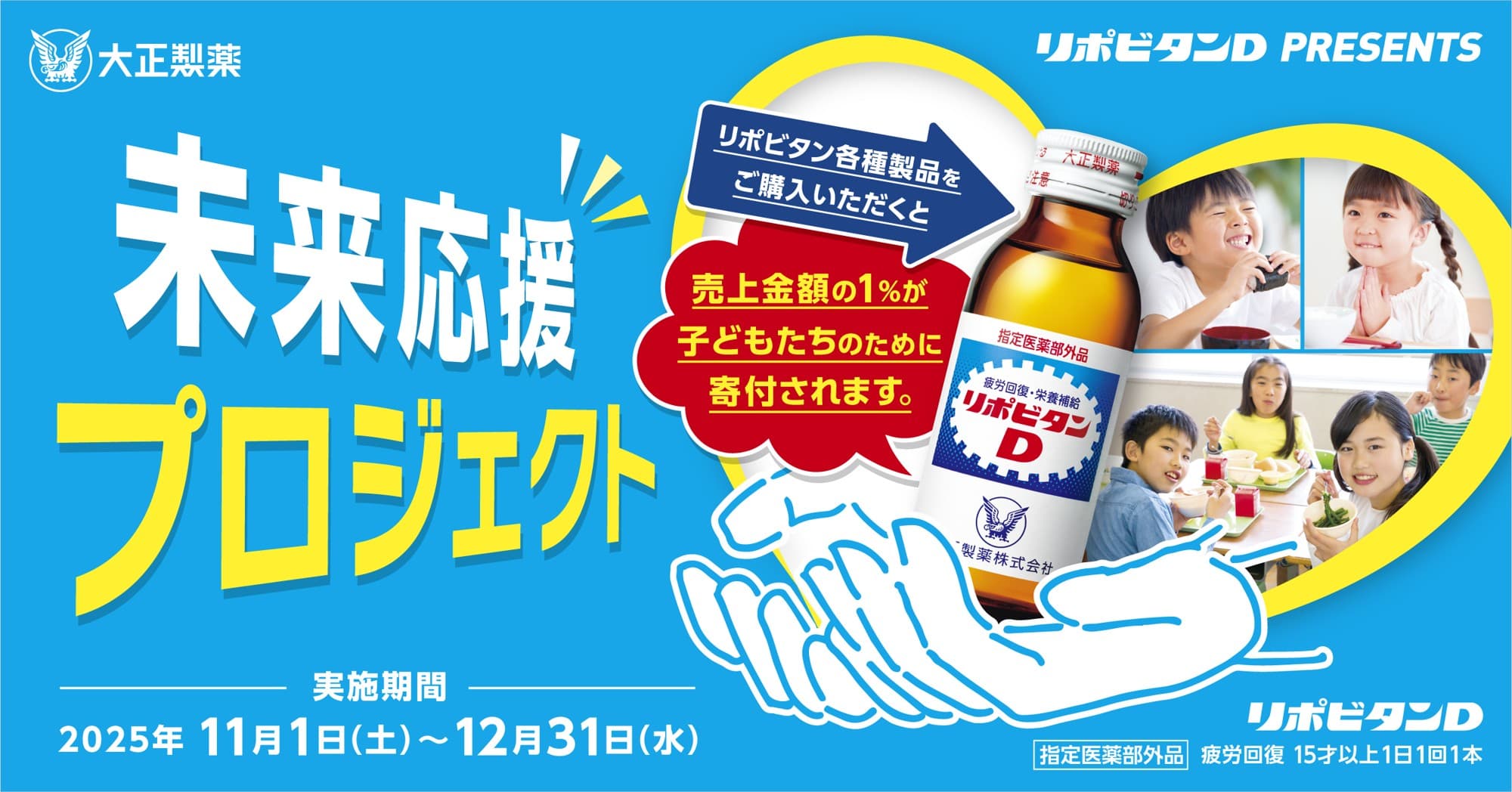 リポビタン製品の売り上げの一部を寄付  「子どもたちのみらいのために 未来応援プロジェクト2025」を実施!