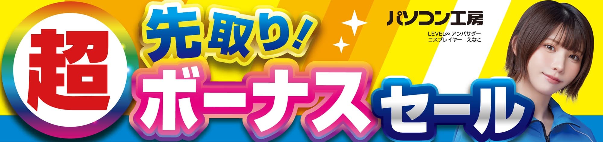 パソコン工房全店で11月1日より 「超 先取り!ボーナスセール」を開催「オススメ即納パソコン」 「PCパーツ・周辺機器等の日替わりセール商品」など お買い得商品を全力でご提供