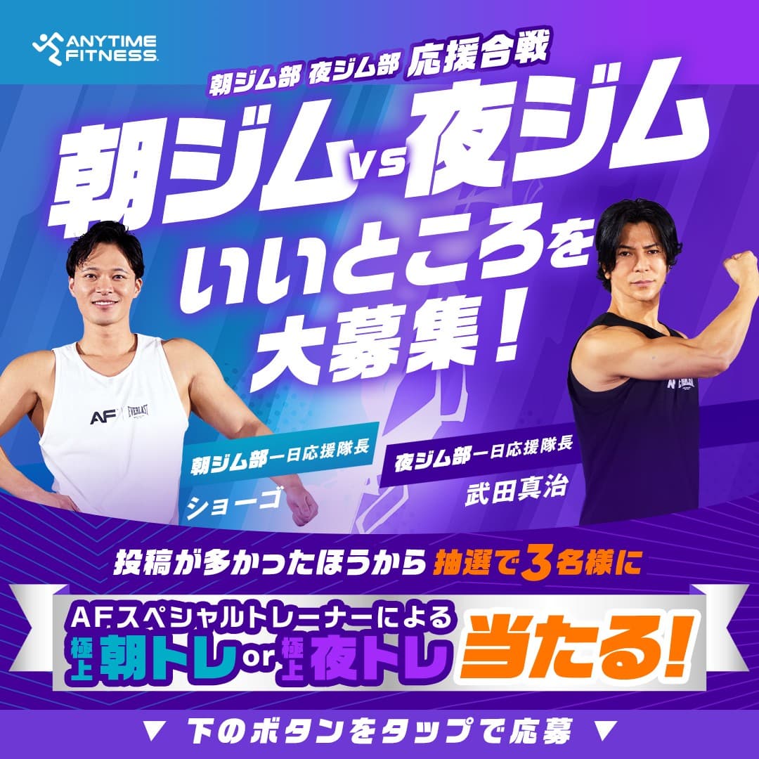 エニタイムフィットネスジャパンXアカウントで、朝ジム部・夜ジム部 応援合戦キャンペーンの実施