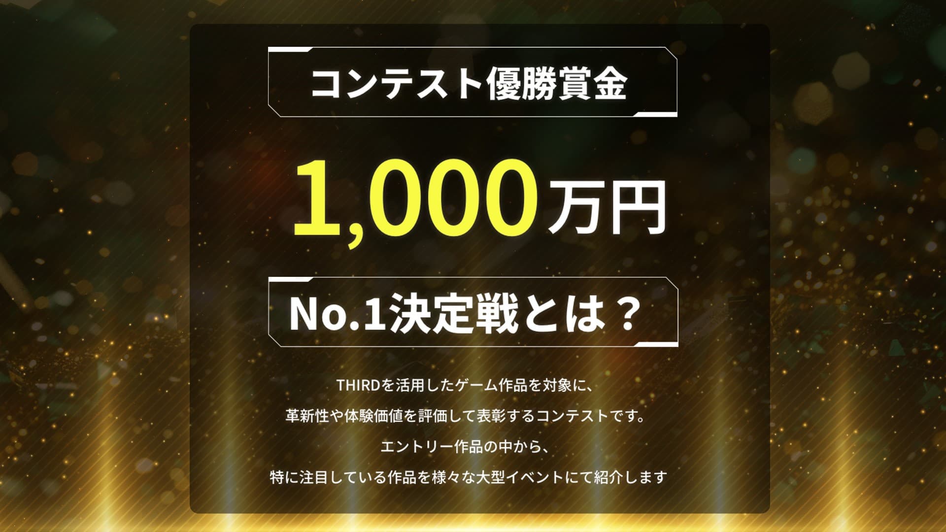 「総額賞金1,000万円!THIRD対応『ゲームNo.1決定戦』」詳細発表