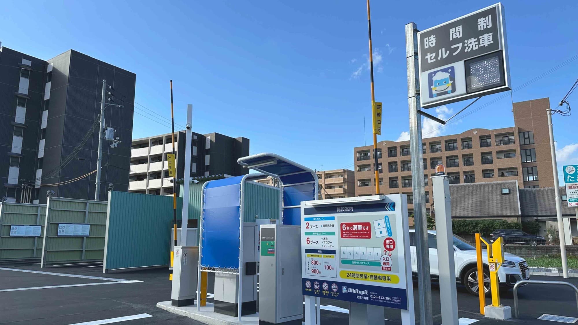 【10店舗目出店!】時間制セルフ洗車場「Whitepit 紀三井寺店」が和歌山県に11月11日オープン!