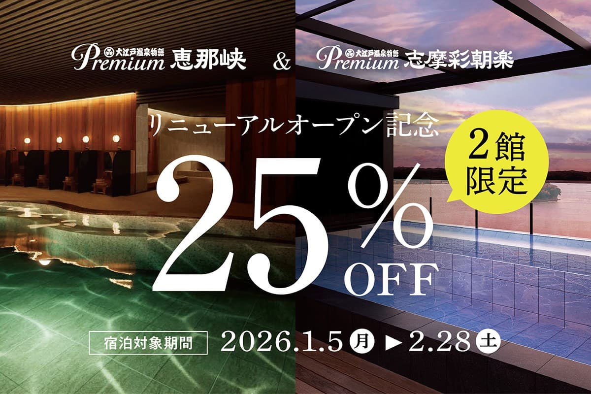 新年の旅行がお得に!2026年1月5日スタート リニューアルオープン記念25%OFFキャンペーン 【Premium 恵那峡・Premium 志摩彩朝楽】