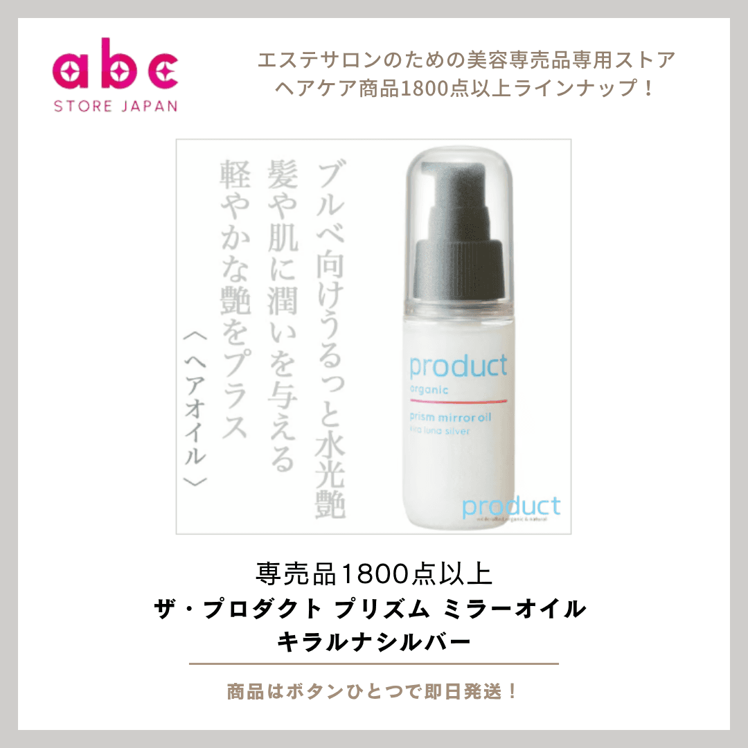 髪に光のヴェール。 ザ・プロダクト プリズム ミラーオイル キラルナシルバー
