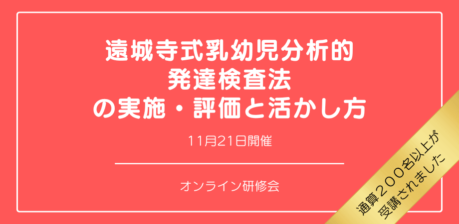 オンラインセミナー『遠城寺式乳幼児分析的発達検査法の実施・評価と活かし方』を開催します