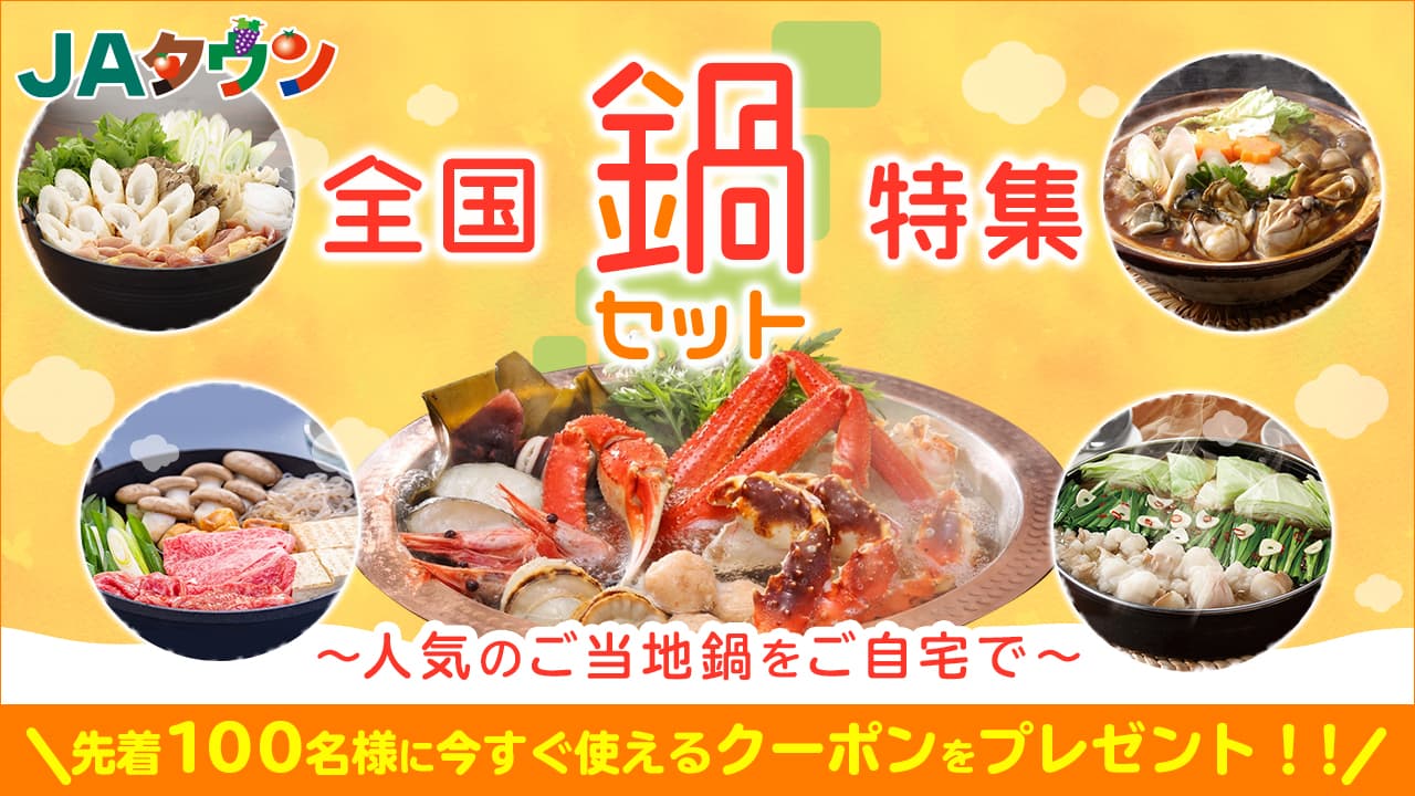 全国の人気のご当地鍋をご自宅で 産地直送通販サイト「JAタウン」で「全国鍋セット特集」開始!