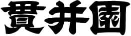 有限会社貫井園