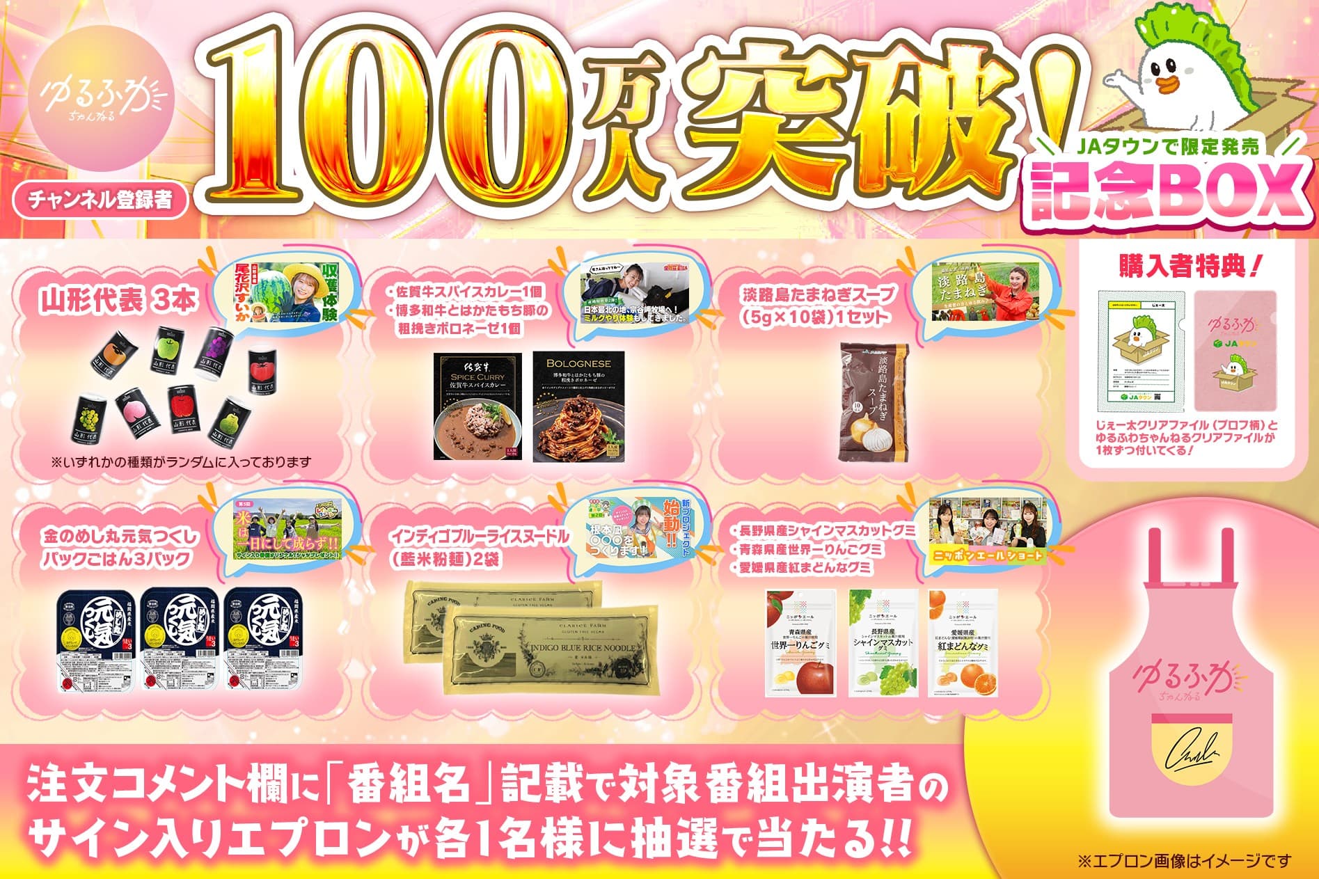 JA全農グループのYouTube「ゆるふわちゃんねる」が 登録者数100万人突破!JAタウンで記念BOXを限定販売! ~様々なテーマで食と農の魅力を伝える~