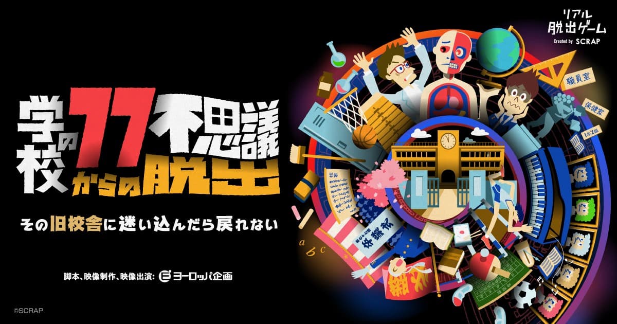 開催から約1年で累計動員数10万人突破! 記念企画も開催決定 SCRAPとヨーロッパ企画がタッグを組んだリアル脱出ゲーム 『学校の77不思議からの脱出』